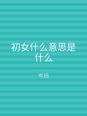初女什么意思是什么