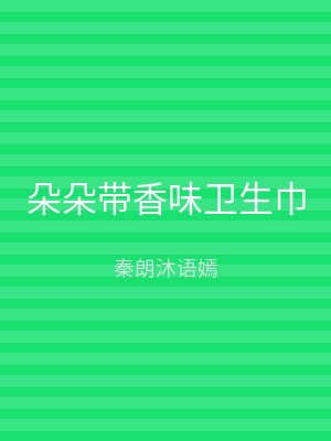 朵朵带香味卫生巾