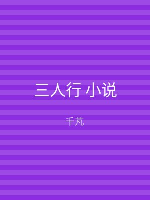 三人行 小说