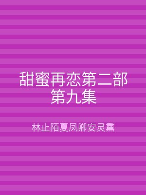 甜蜜再恋第二部第九集