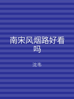 南宋风烟路好看吗