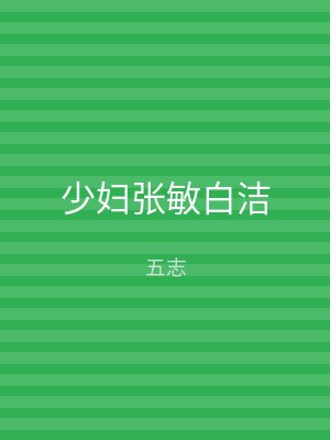 少妇张敏白洁