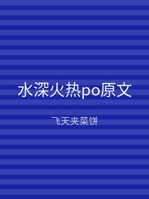 水深火热po原文