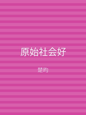 原始社会好