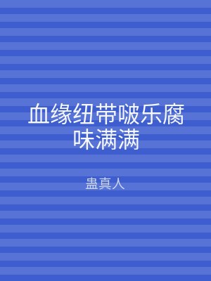 血缘纽带啵乐腐味满满