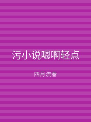 污小说嗯啊轻点