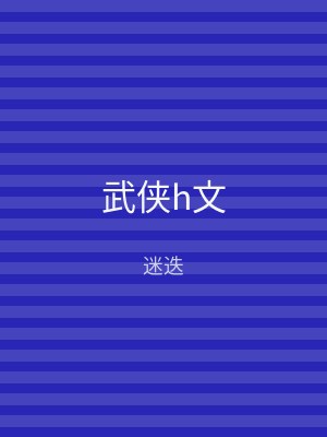 武侠h文