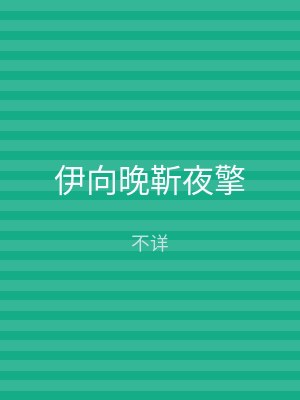 伊向晚靳夜擎
