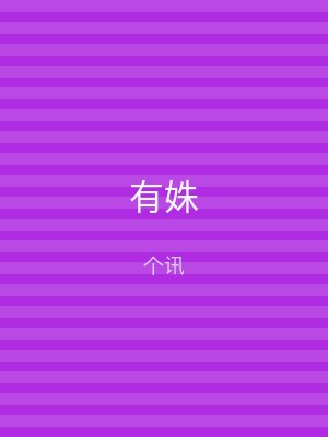 有姝