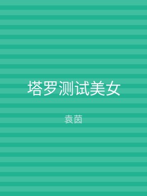 塔罗测试美女
