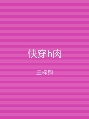 快穿h肉