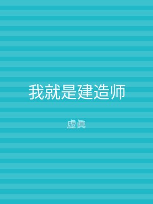我就是建造师