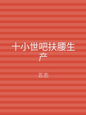 十小世吧扶腰生产