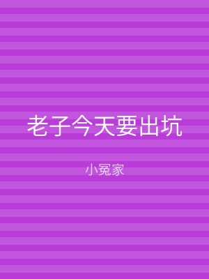 老子今天要出坑