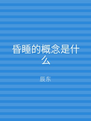 昏睡的概念是什么