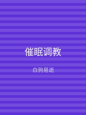 催眠调教