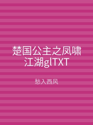 楚国公主之凤啸江湖glTXT
