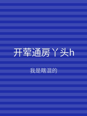 开荤通房丫头h