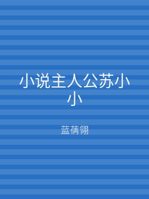 小说主人公苏小小