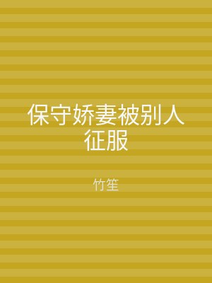 保守娇妻被别人征服