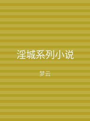 淫城系列小说
