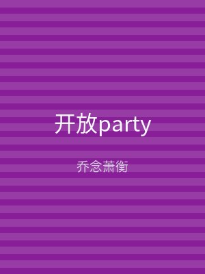 开放party