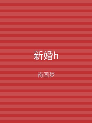 新婚h