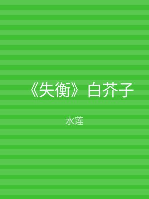 《失衡》白芥子