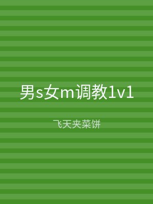 男s女m调教1v1