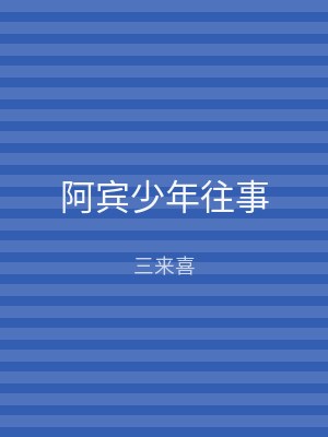 阿宾少年往事