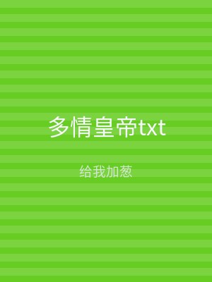 多情皇帝txt