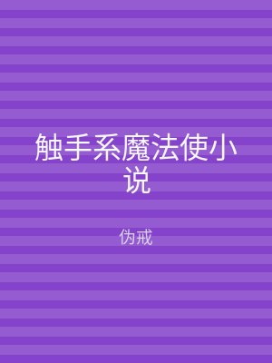 触手系魔法使小说
