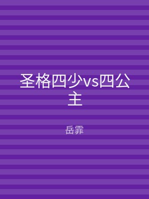圣格四少vs四公主