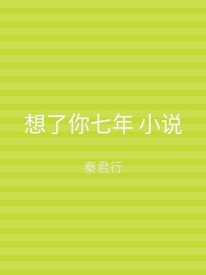想了你七年 小说