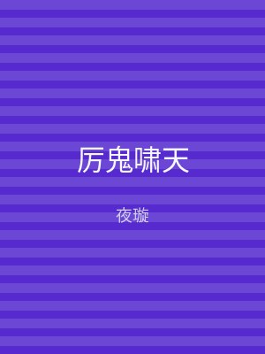 厉鬼啸天
