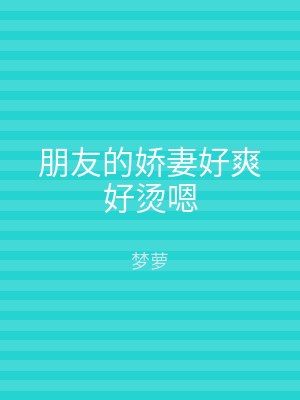 朋友的娇妻好爽好烫嗯