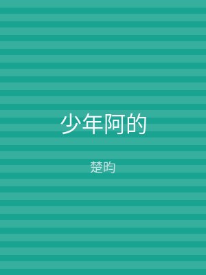 少年阿的