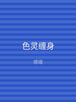 色灵缠身