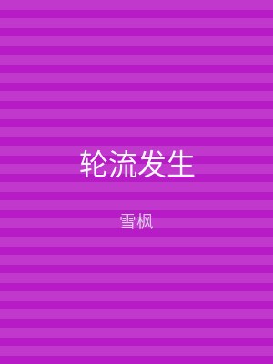 轮流发生
