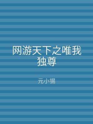 网游天下之唯我独尊