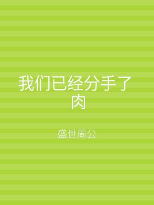 我们已经分手了 肉
