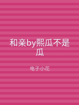 和亲by熙瓜不是瓜