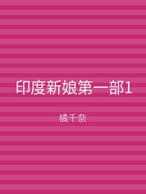 印度新娘第一部1