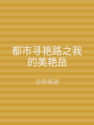 都市寻艳路之我的美艳岳
