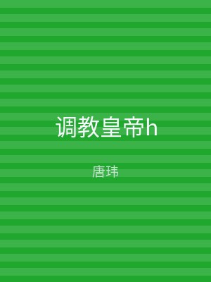 调教皇帝h