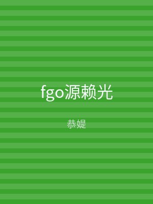 fgo源赖光