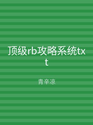 顶级rb攻略系统txt