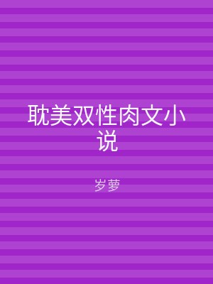 耽美双性肉文小说