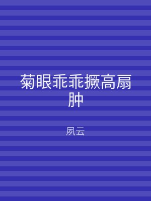 菊眼乖乖撅高扇肿
