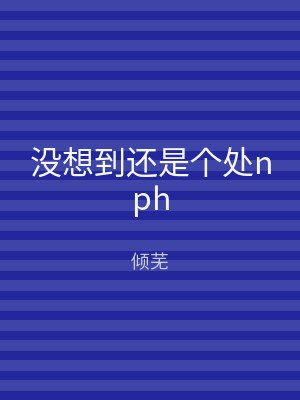 没想到还是个处nph